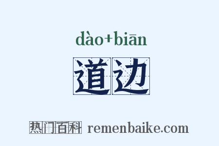 道边是什么意思的图片